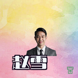 赵雪