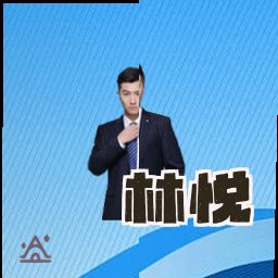 林悦